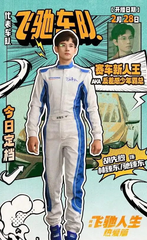 胡先煦王彦霖阚清子新剧飞驰人生今晚开播