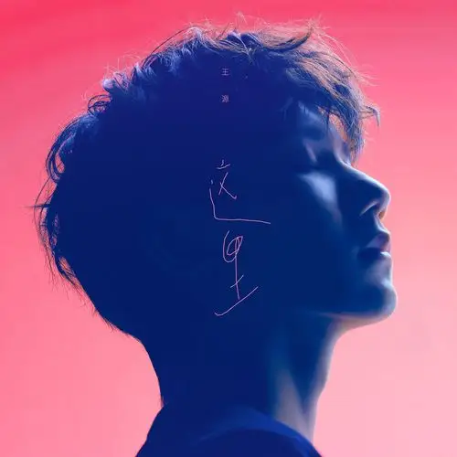 王源新专辑《源》全碟解锁 对话自我温柔拥抱世界