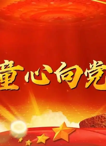 《童心向党》05 原唱字幕视频背景