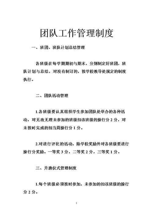 团队工作管理制度.doc