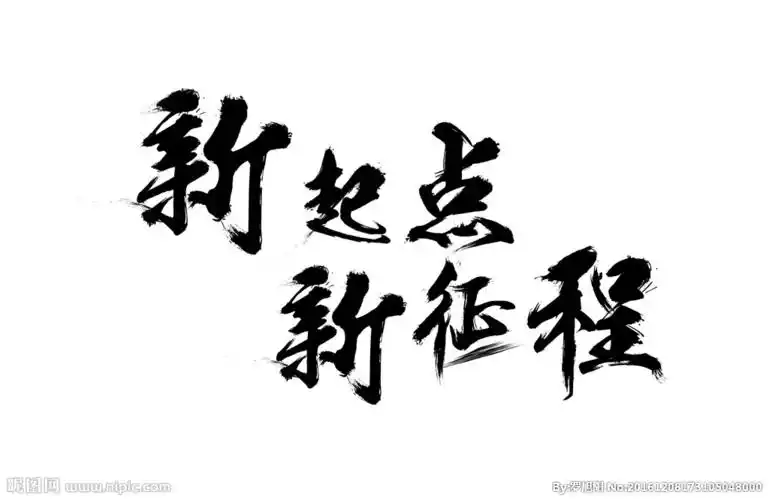 新起点新征程图片