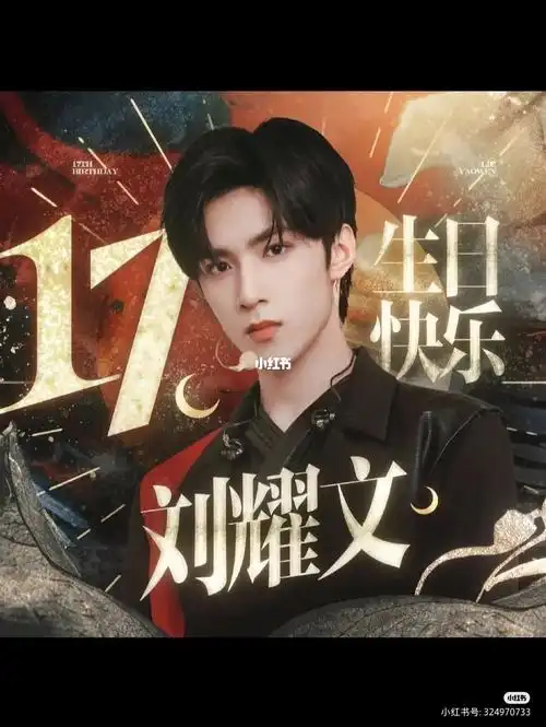 23前凑齐923个评论格式:我是ⅹⅹⅹ(名字)我在ⅹx(地点)祝刘耀文生日