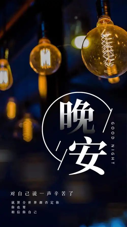 唯美背景晚安摄影图海报