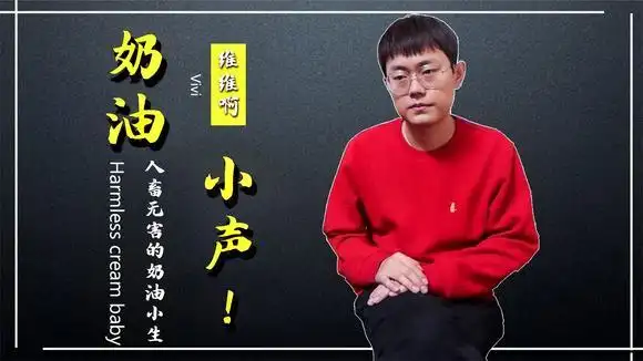 "奶油小生"维维啊:长着一张娃娃脸却干着沙雕的事情-搞笑视频-搜狐