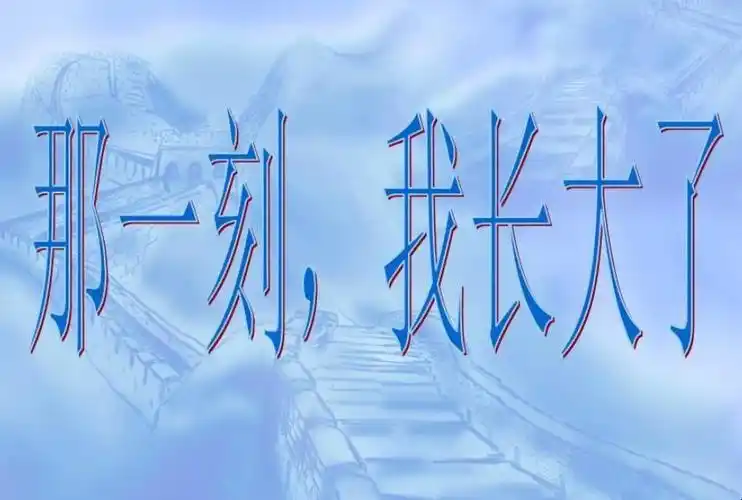 那一刻我长大了作文怎么写