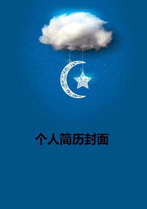 个性夜晚月亮个人简历封面模版ppt