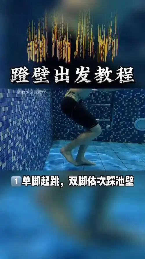 适合初学者的蹬壁出发游泳 蛙泳 游泳技巧 教学 0基础游泳教学