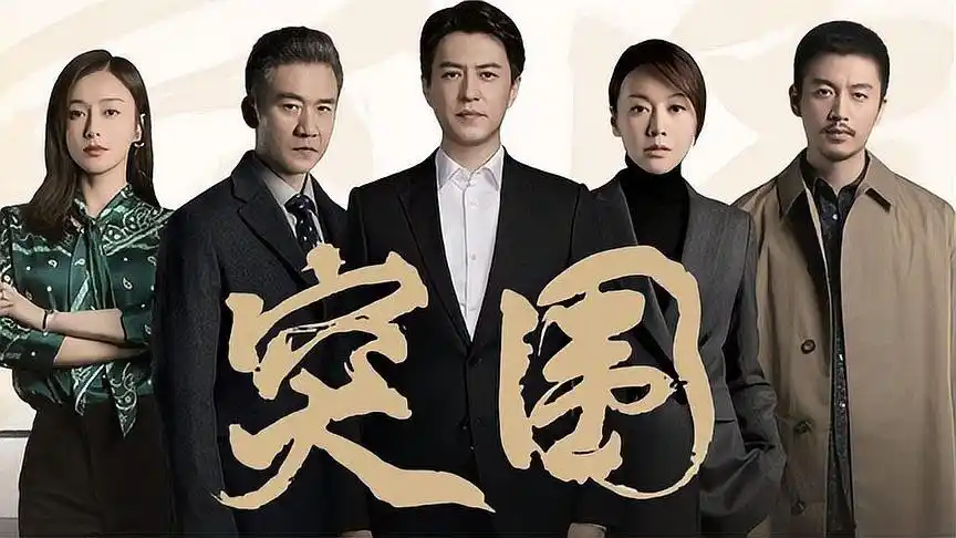 突围刚播秦岚就当众发声以后再不与靳东合作两人到底有啥矛盾