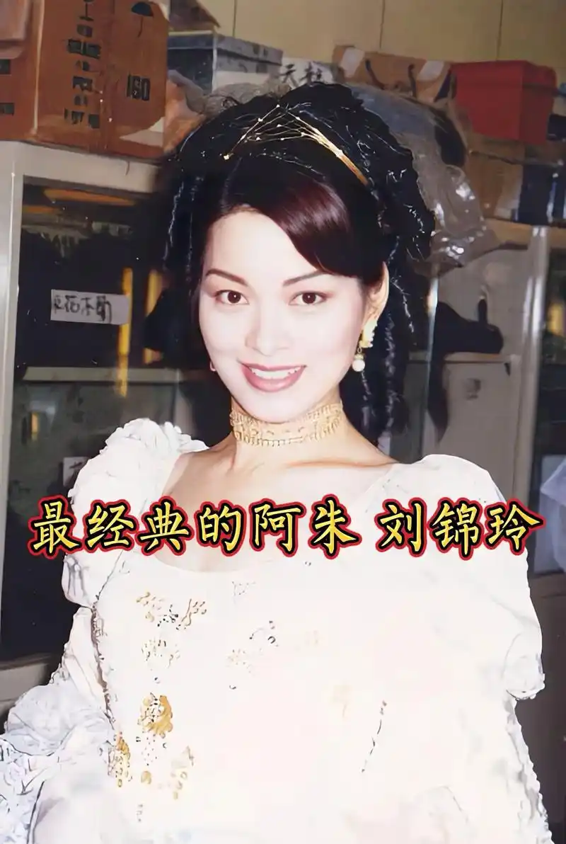 刘锦玲之后再无阿朱 .#怀旧经典影视 #刘锦玲 #天龙八部阿 - 抖音