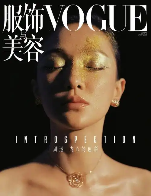 华语影史传奇影后周迅登上vogue五月刊