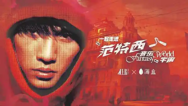 周杰伦范特西音乐宇宙##周杰伦范特西发行22周年##周杰伦天津演唱