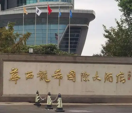 华西龙希国际大酒店