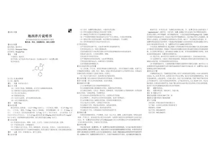 地西泮片_药品说明书 - 药智数据