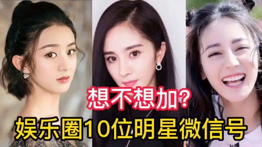娱乐圈10位明星微信号,鹿晗热巴,网友:最想加她-娱乐视频-搜狐视频