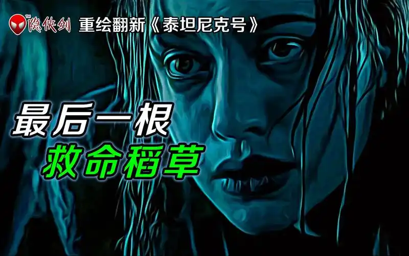 重绘翻新《泰坦尼克号》坠海那一刹那,抓住最后一根救命稻草_哔哩哔哩