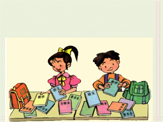 例如:教给孩子有关学校生活的常规知识,培养孩子爱护和整理书包,课本