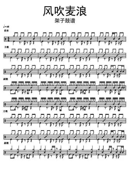 风吹麦浪架子鼓谱乐谱
