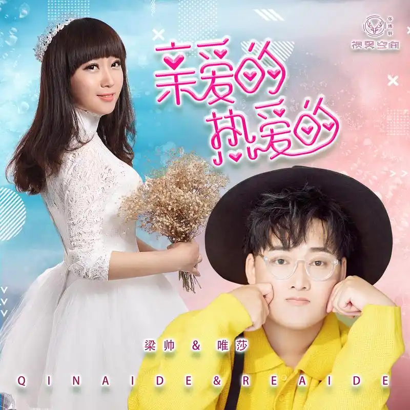 亲爱的,热爱的_梁帅,唯莎_高音质在线试听_亲爱的,热爱的歌词|歌曲