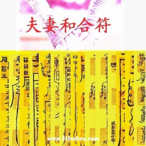 符咒种类之爱情婚姻类符咒