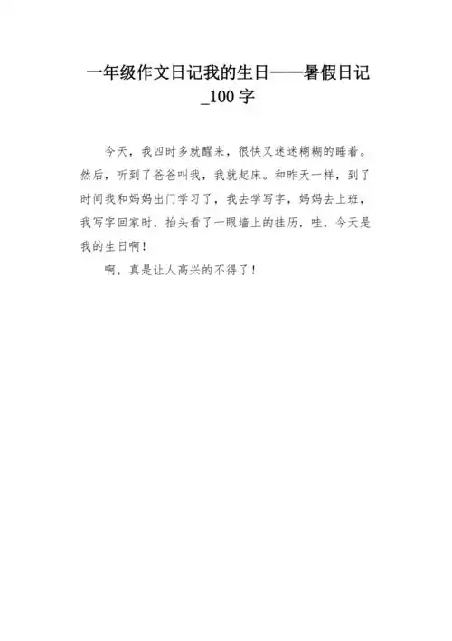 一年级作文日记我的生日暑假日记100字