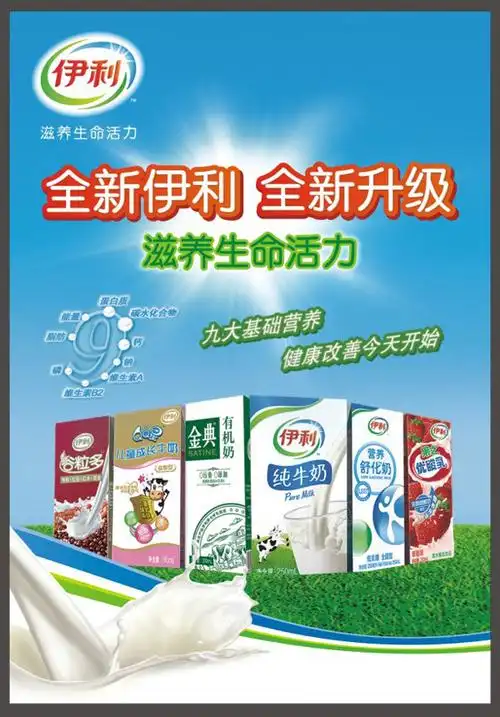 伊利牛奶广告素材