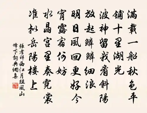 张孝祥西江月·阻风山峰下书法作品欣赏