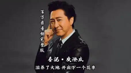 《春泥》-庾澄庆 百万录音棚4k完整版