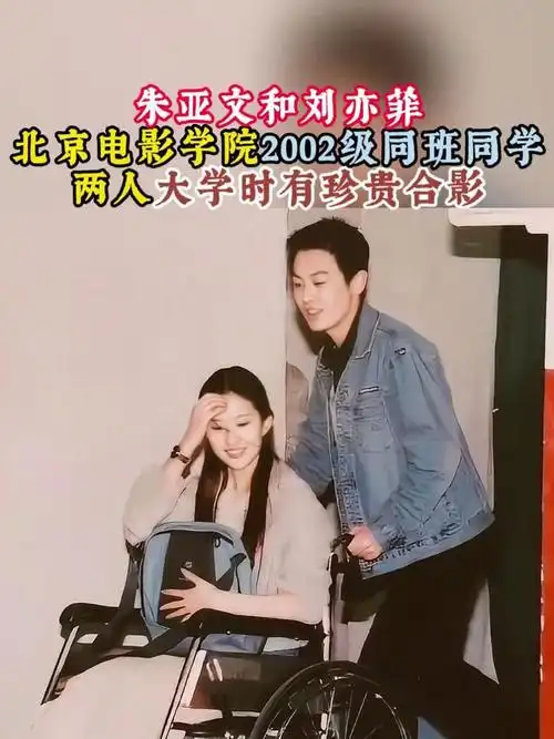 朱亚文和刘亦菲,是北京电影学院02级同班同学,两人大学时合影