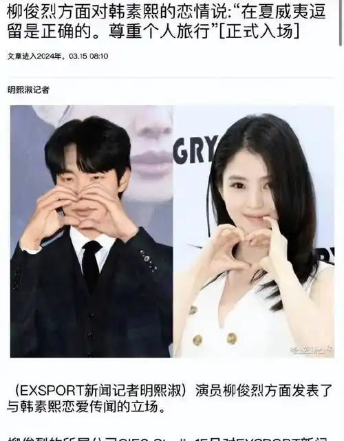 韩素希知三当三柳俊烈无缝衔接恋爱前女友惠利发文有意思