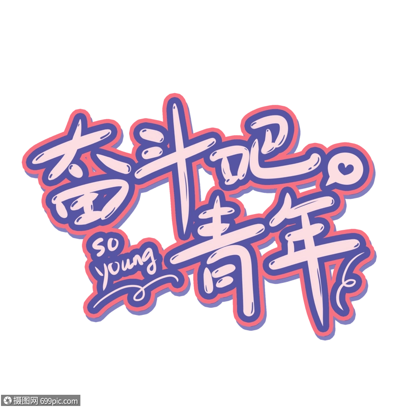 奋斗吧青年卡通免抠