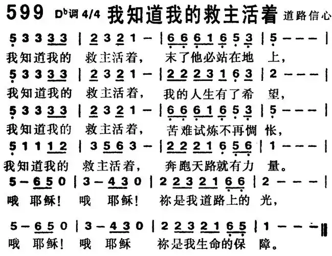 第599首 -我知道我的救主活着_简谱_搜谱网