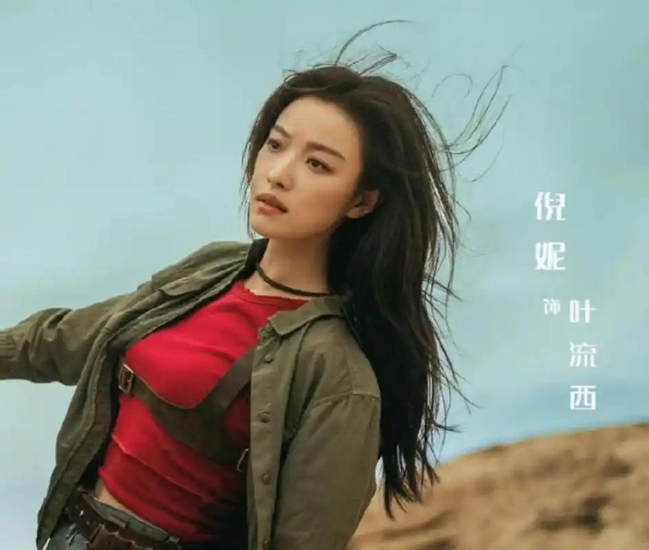 最近在看热播电视剧《西出玉门》,剧中由倪妮饰演的叶流西怎么感觉有