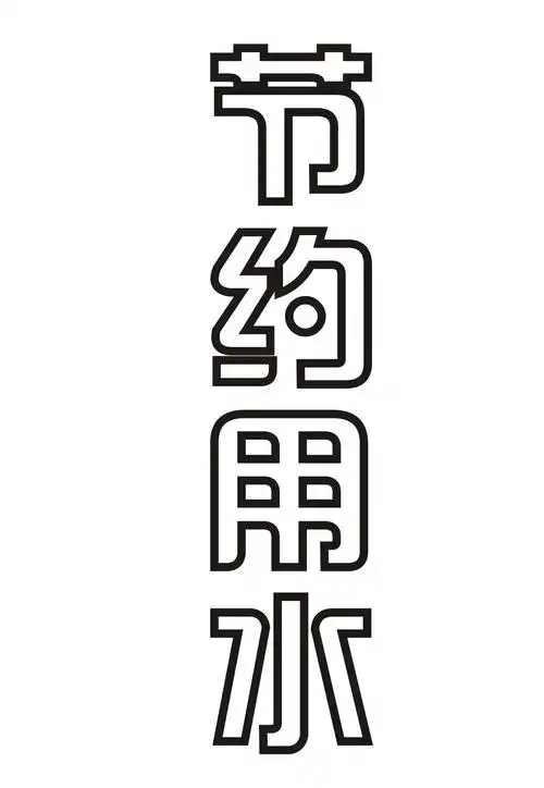 编辑图片"节约用水"空心字,发过来.竖着的,肯定采纳