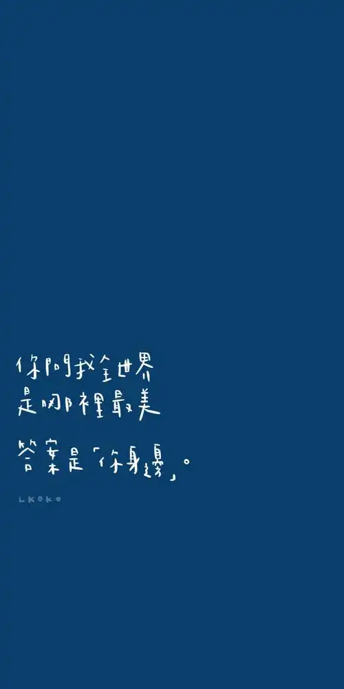 五月天歌词壁纸 微博@鹿柯柯