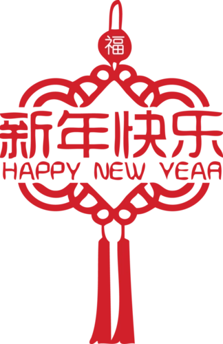新年春节元素png