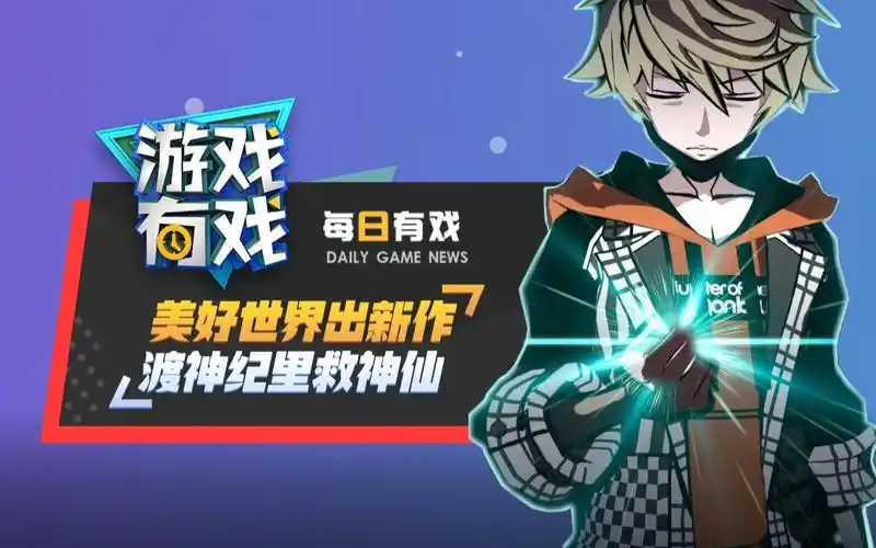 【游戏有戏 每日有戏】1124:美好世界出新作 渡神纪里救神仙