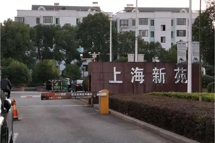 上海新苑