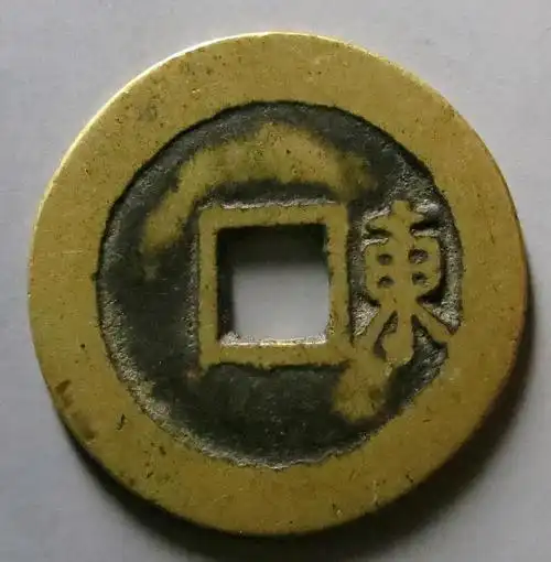 顺治通宝右东背面图五,顺治通宝户一厘顺治通宝户一厘传世的比较少见