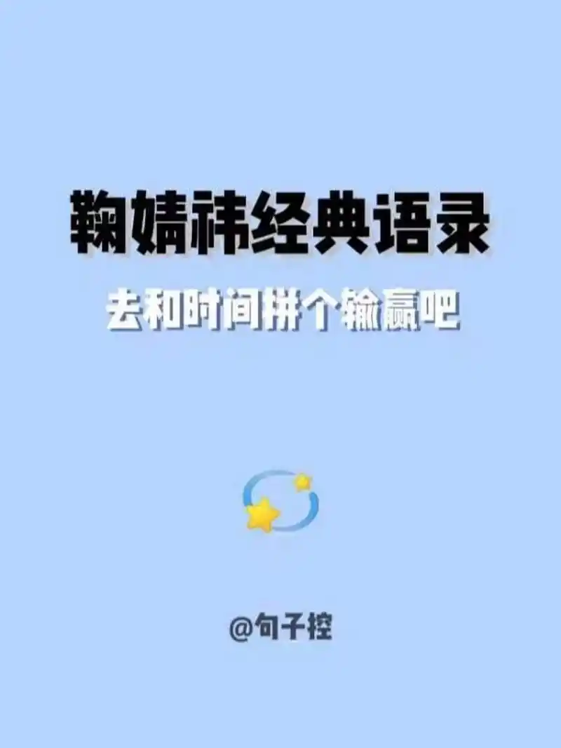 鞠婧祎经典语录|去和时间拼个输赢吧73 166好好努力总是没有错的