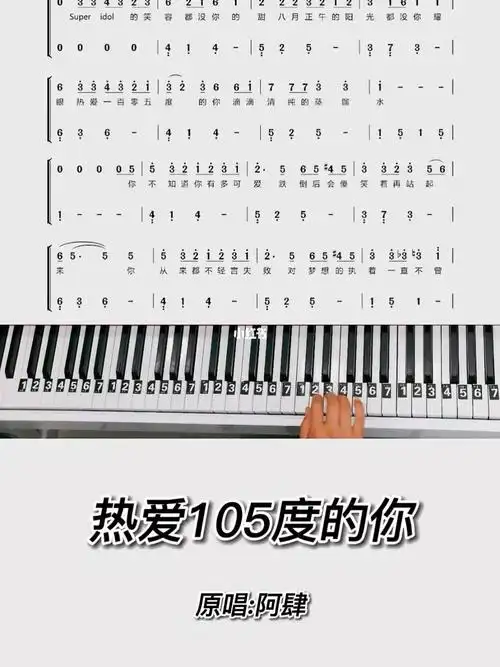热爱105度的你钢琴简谱教程
