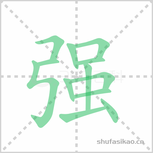 强组词强的组词怎么组强的拼音和多音字组词