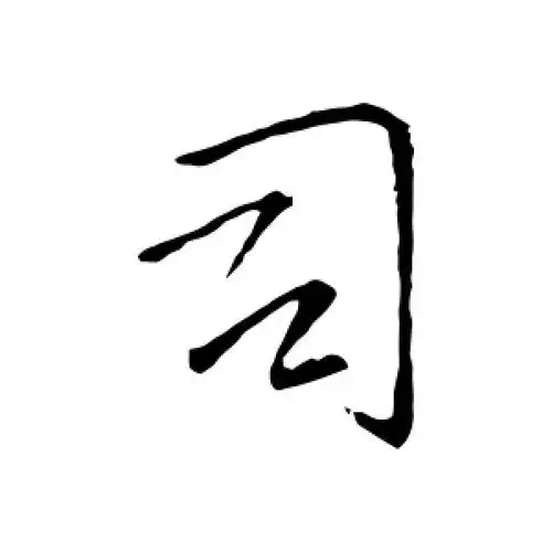 行书司字