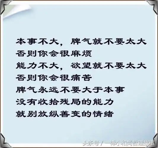 本事不大脾气就不要太大能力不大欲望就不要太大