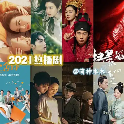 最新电视剧2021热播最火剧