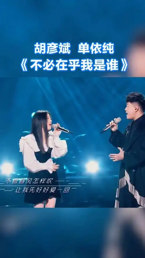 胡彦斌,单依纯《不必在乎我是谁》纯享版～#天赐的声音