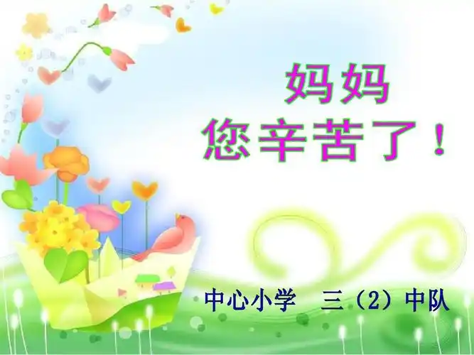 《妈妈您辛苦了》中队活动ppt