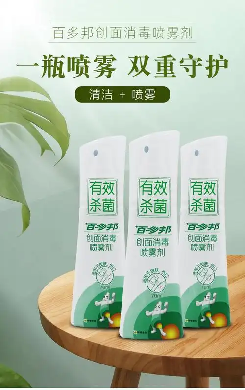 百多邦创面消毒喷雾剂70ml瓶伤口感染消毒不含酒精10瓶