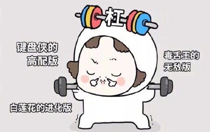 网上杠精是什么意思杠精的出处在哪