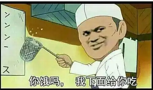 你饿吗?我下面给你吃