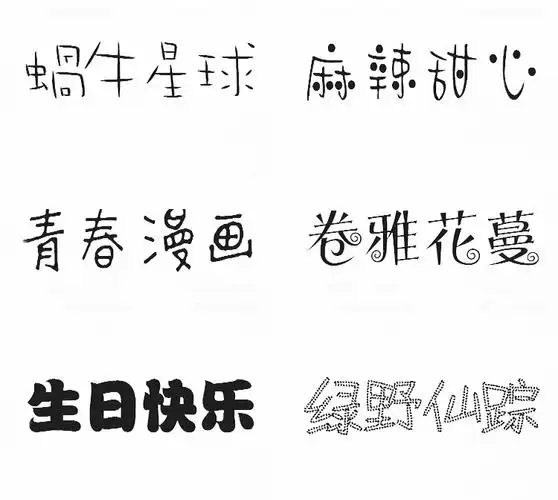 字体儿童卡通可爱中文字体库ps宝宝手写涂鸦海报设计字体素材